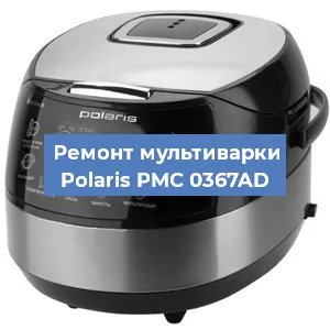 Ремонт мультиварки Polaris PMC 0367AD в Ижевске